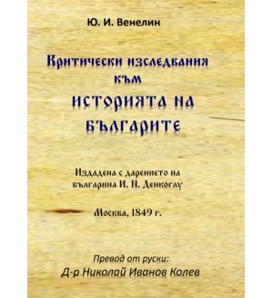 Критически изследвания към историята на българите от идването на българите на Тракийския полуостров до 968 г