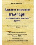 Древните и сегашни българи и отношението им към русите. Критично историческо изследване – том I