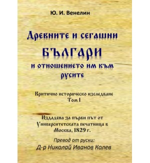 Древните и сегашни българи и отношението им към русите. Критично историческо изследване – том I