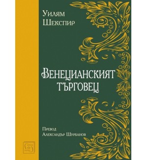 Венецианският търговец