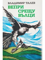 Вепри срещу вълци