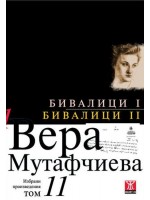 Вера Мутафчиева. Избрани произведения - том 11: Бивалици I. Бивалици II
