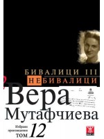 Вера Мутафчиева. Избрани произведения - том 12: Бивалици III. Небивалици