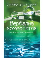 Вербална хомеопатия