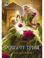 Верига от тръни (Последните часове 3)