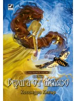 Верига от желязо (Последните часове 2)