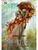 Верига от злато (Последните часове 1)