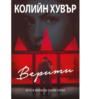 Верити (второ издание)