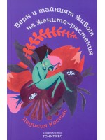 Верн и тайният живот на жените-растения
