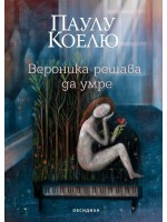 Вероника решава да умре