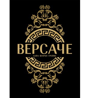 Версаче (меки корици)