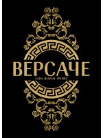 Версаче (твърди корици)