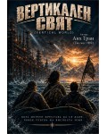 Вертикален свят