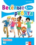 Весёлые ребята 4. класс / Руски език за 4. клас. Учебна програма 2019/2020 (Клет)