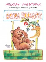 Весел зоопарк Весел зоопарк
