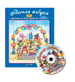 Весела азбука + CD (Стихчета за най-малките 25) 