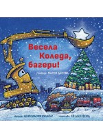 Весела Коледа, багери!