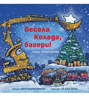 Весела Коледа, багери!