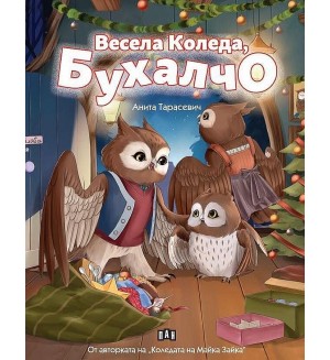 Весела Коледа, Бухалчо