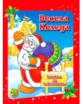 Весела Коледа. Книжка за оцветяване (голям формат)