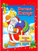 Весела Коледа. Книжка за оцветяване (голям формат) Весела Коледа. Книжка за оцветяване (голям формат)
