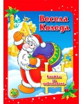 Весела Коледа. Книжка за оцветяване (малък формат)