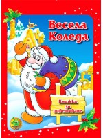 Весела Коледа. Книжка за оцветяване (малък формат)