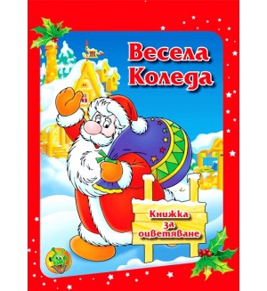Весела Коледа. Книжка за оцветяване (малък формат)
