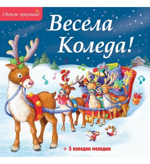 Весела Коледа! (Музикална книжка с 5 коледни мелодии)