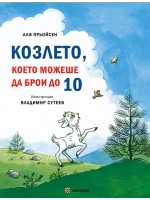 Весела Коледа! Песента на мишлетата / Козлето, което можеше да брои до 10 (меки корици) Весела Коледа! Песента на мишлетата / Козлето, което можеше да брои до 10 (меки корици)