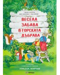 Весела забава в горската дъбрава (меки корици)