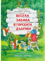 Весела забава в горската дъбрава (меки корици)