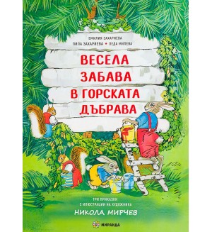 Весела забава в горската дъбрава (меки корици)