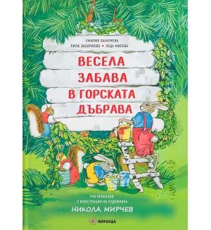 Весела забава в горската дъбрава (твърди корици)