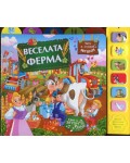 Веселата ферма (Музикална книжка)