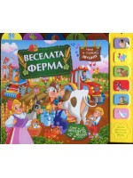 Веселата ферма (Музикална книжка)