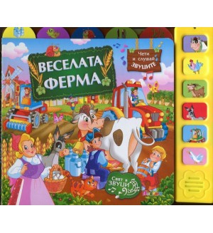 Веселата ферма (Музикална книжка)