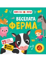 Веселата ферма (книга със звуци)