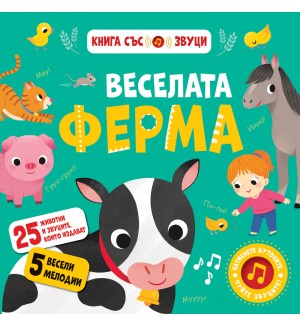 Веселата ферма (книга със звуци)