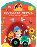 Веселата ферма: Книга за игра и учене. Стикери