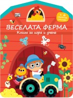 Веселата ферма: Книга за игра и учене. Стикери
