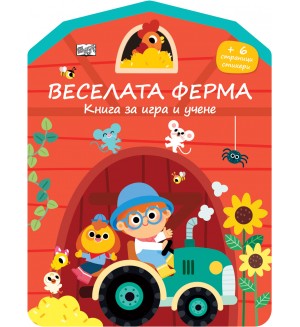 Веселата ферма: Книга за игра и учене. Стикери
