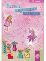 Весели картинни загадки: Елфи и феи