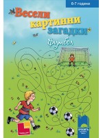 Весели картинни загадки: Футбол