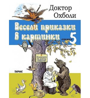 Весели приказки в картинки 5: Доктор Охболи