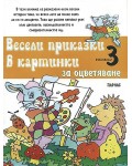 Весели приказки в картинки - книжка 3: За оцветяване (Парнас)