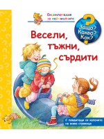 Защо? Какво? Как? Весели, тъжни, сърдити
