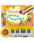 Весели детски песнички (книжка с пиано)