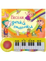 Весели детски песнички (книжка с пиано)