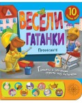 Весели гатанки: Професиите (книга със звуци и капачета)